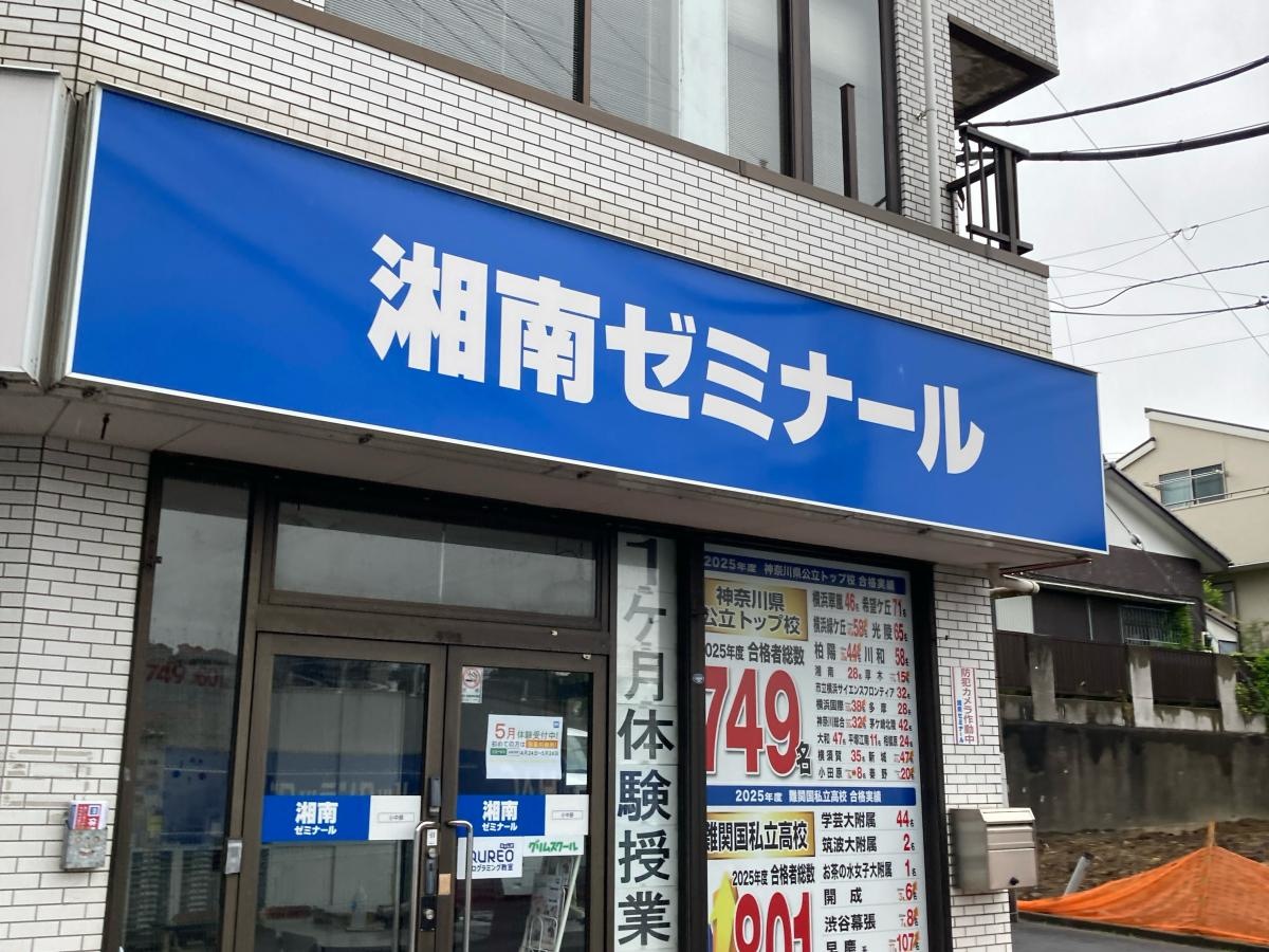 湘南ゼミナール市沢