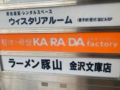 カラダファクトリー金沢文庫店