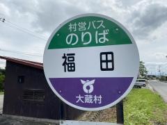「福田」バス停留所