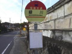 「緑川」バス停留所