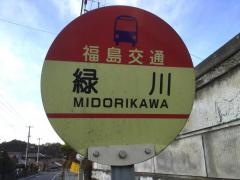 「緑川」バス停留所