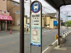 「新倉小学校前」バス停留所