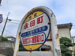 「永田町」バス停留所