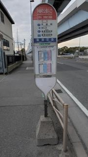 「浮島町公園入口」バス停留所