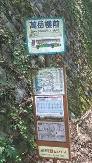 「萬岳楼前」バス停留所