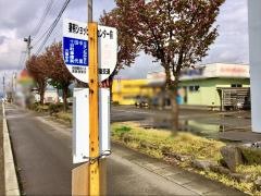 「妻有ショッピングセンター前」バス停留所