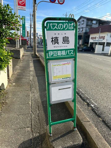 伊豆箱根バス「槙島」バス停留所／ホームメイト