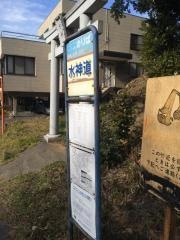「水神道」バス停留所
