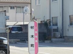 「材木町」バス停留所