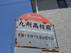 「九州高校前」バス停留所