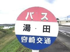 「湯田」バス停留所