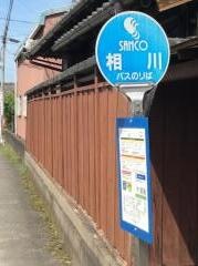 「相川」バス停留所