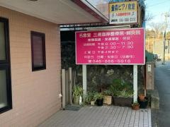 三浦海岸整骨鍼灸院