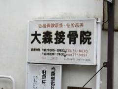大森接骨院