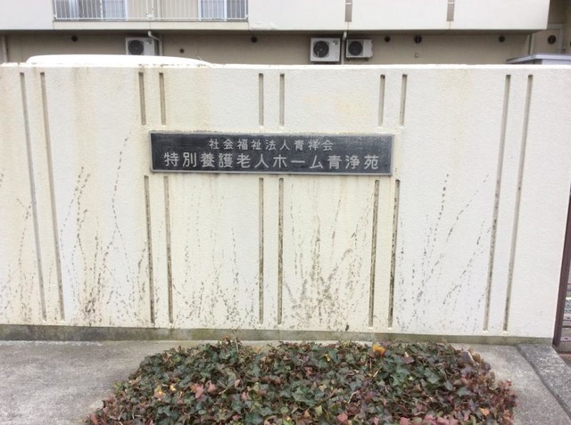 青浄苑