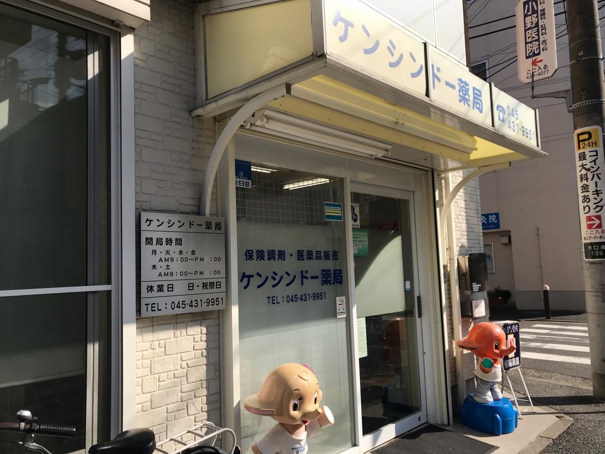 ケンシンドー薬局