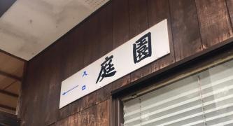 龍島院池泉鑑賞式庭園