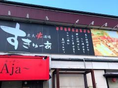 炭火串酒場すきゅーあ