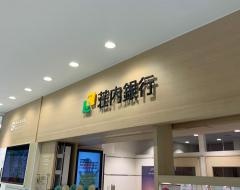 荘内銀行吉祥寺支店