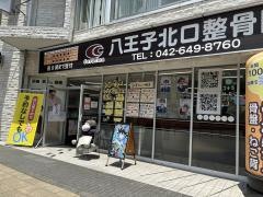 八王子北口整骨院