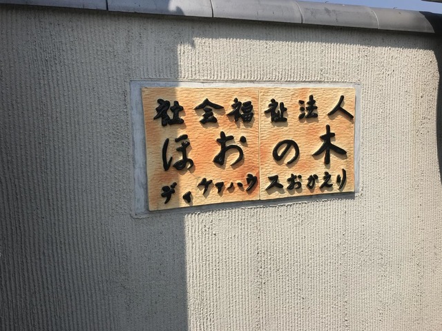 グループホーム　おかえり