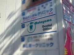 本山デンタルオフィス