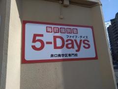 毎日個別塾５－Ｄａｙｓ　井口南校
