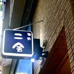 酒処　二会