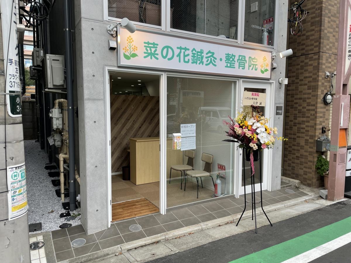 菜の花鍼灸マッサージ整骨院　武蔵小山院