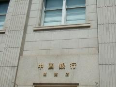 中国銀行　鞆支店