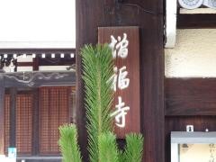 増福寺