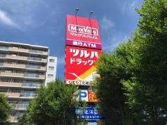 ツルハドラッグ　北26条店