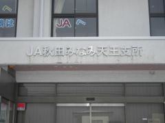 ＪＡ秋田なまはげ天王支店
