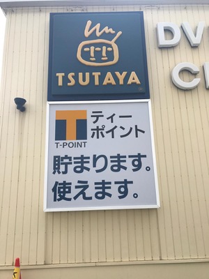 マーケットピア ｔｓｕｔａｙａ米沢相生町店 米沢市相生町