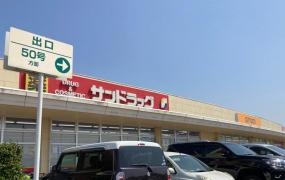 サンドラッグ　結城店