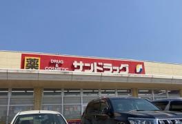 サンドラッグ　結城店