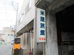 米屋旅館
