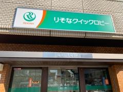 埼玉りそな銀行新座支店