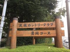武蔵カントリークラブ豊岡コース