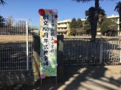 園生小学校