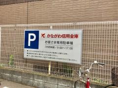 かながわ信用金庫浅間町支店