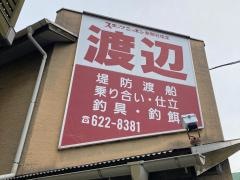 渡辺釣船店