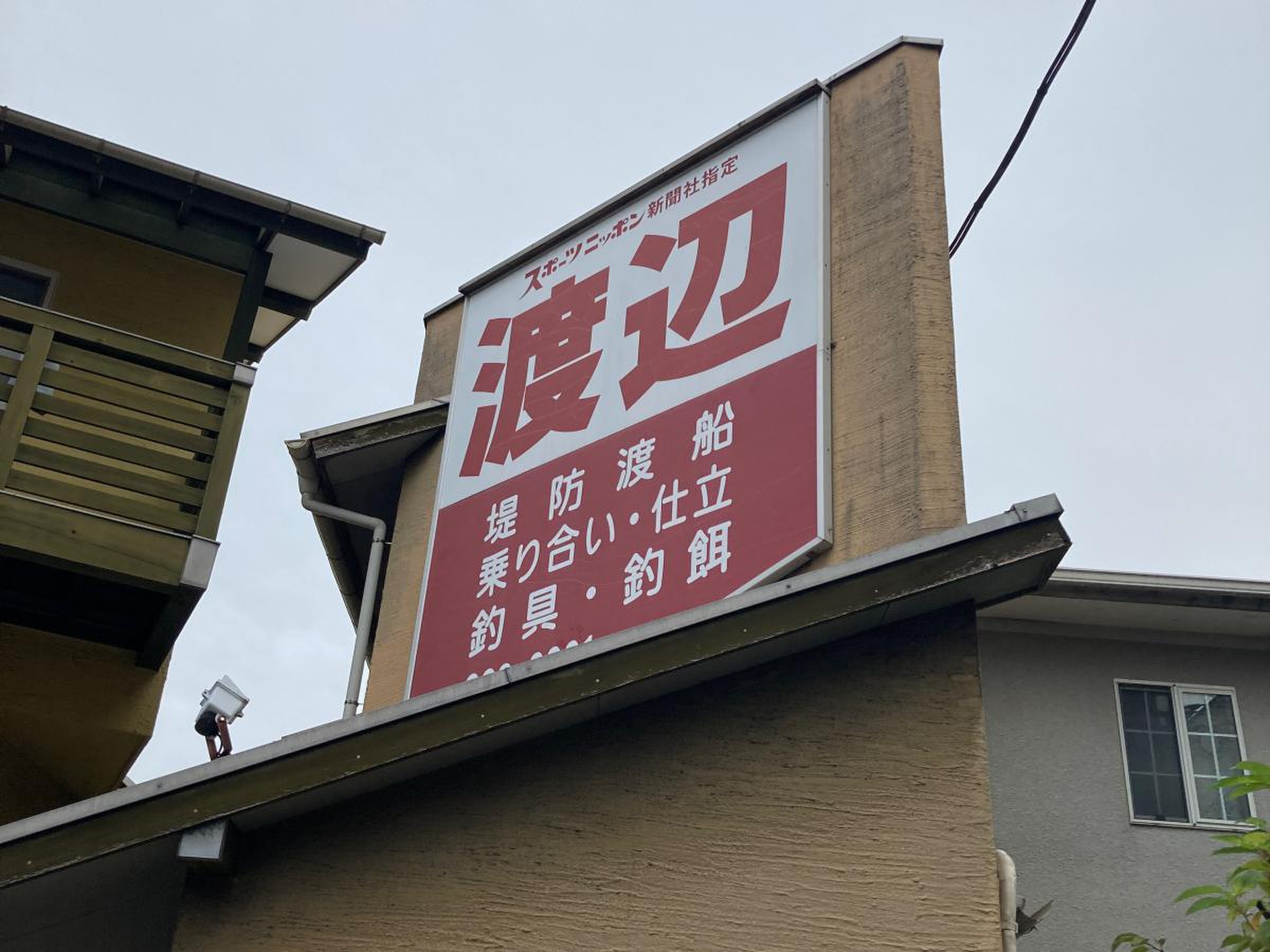 渡辺 釣船 店
