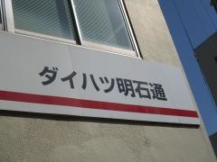 新潟ダイハツモータースダイハツ明石通