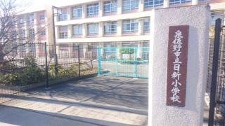 日新小学校
