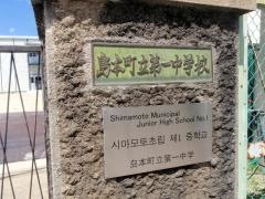 島本町立第一中学校