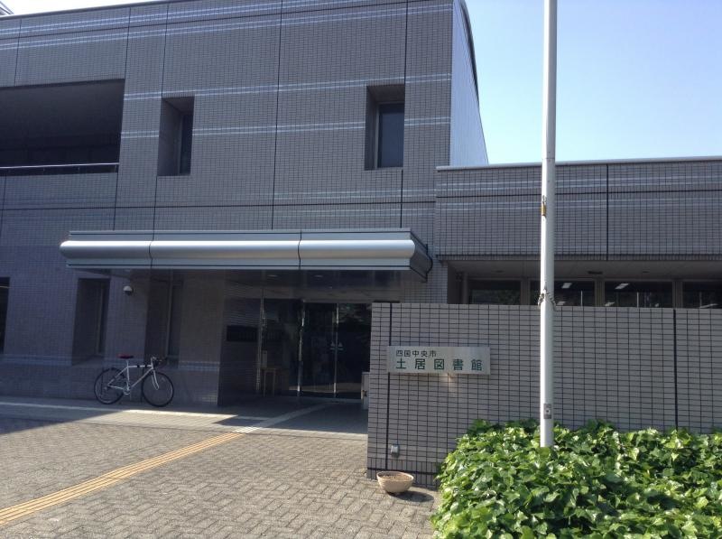 土居図書館