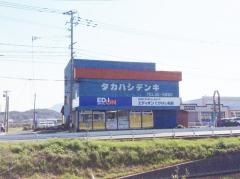エディオン　たかはし電器