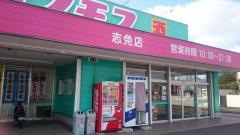 ドラッグストアコスモス　志免店