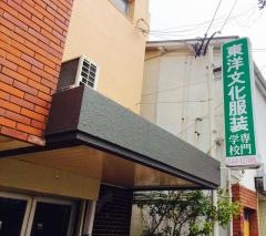 東洋文化服装専門学校